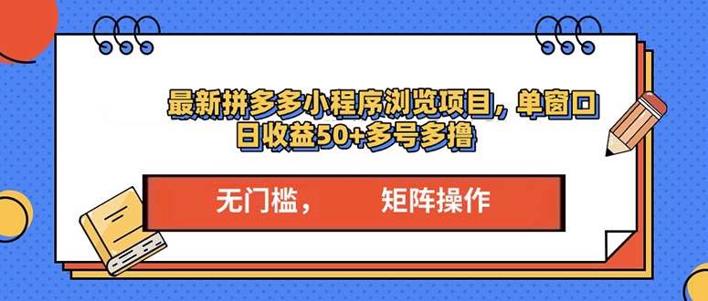 （13760期）最新拼多多小程序变现项目，单窗口日收益50+多号操作-云库资源