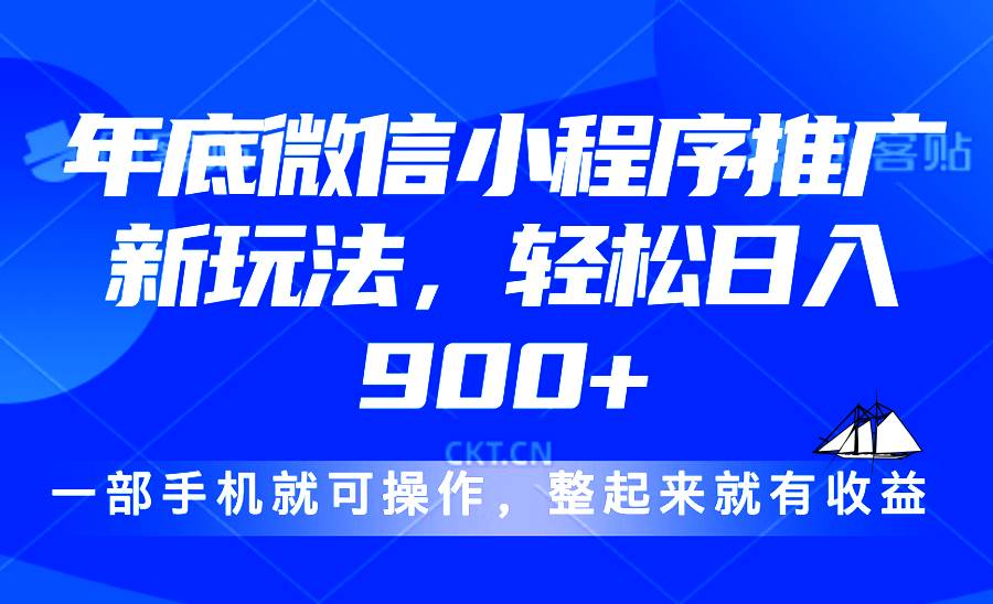 （13761期）24年底微信小程序推广最新玩法，轻松日入900+-云库资源
