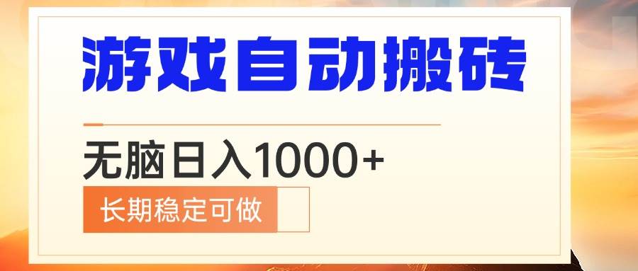 （13759期）电脑游戏自动搬砖，无脑日入1000+ 长期稳定可做-云库资源