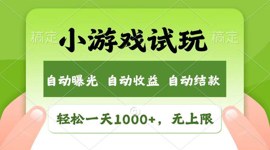 （13758期）轻松日入1000+，小游戏试玩，收益无上限，全新市场！-云库资源