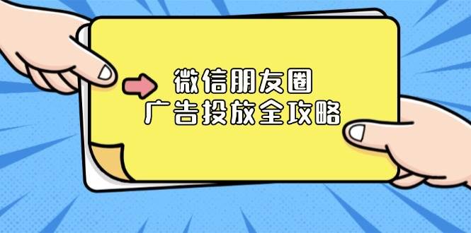 （13762期）微信朋友圈 广告投放全攻略：ADQ平台介绍、推广层级、商品库与营销目标-云库资源