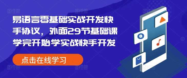 易语言零基础实战开发快手协议，外面29节基础课学完开始学实战快手开发-云库资源