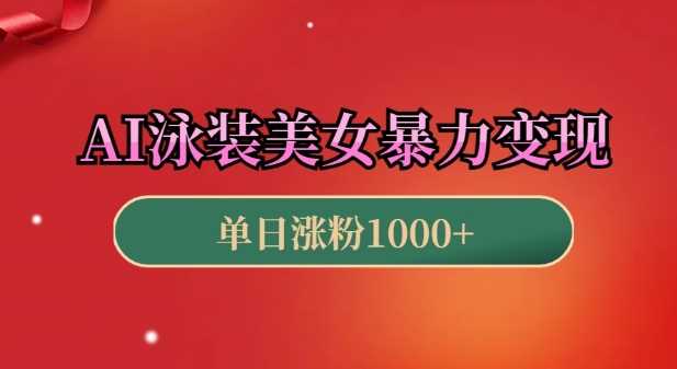 AI泳装美女暴力引流，小白3分钟一个原创视频，高效变现日入几张【揭秘】-云库资源