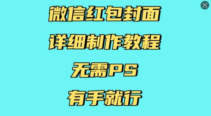 微信红包封面详细制作教程，无需PS，有手就行-云库资源