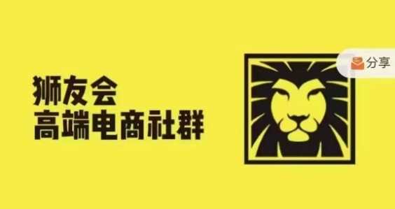 狮友会·【千万级电商卖家社群】(更新12月)，各行业电商千万级亿级大佬讲述成功秘籍-云库资源