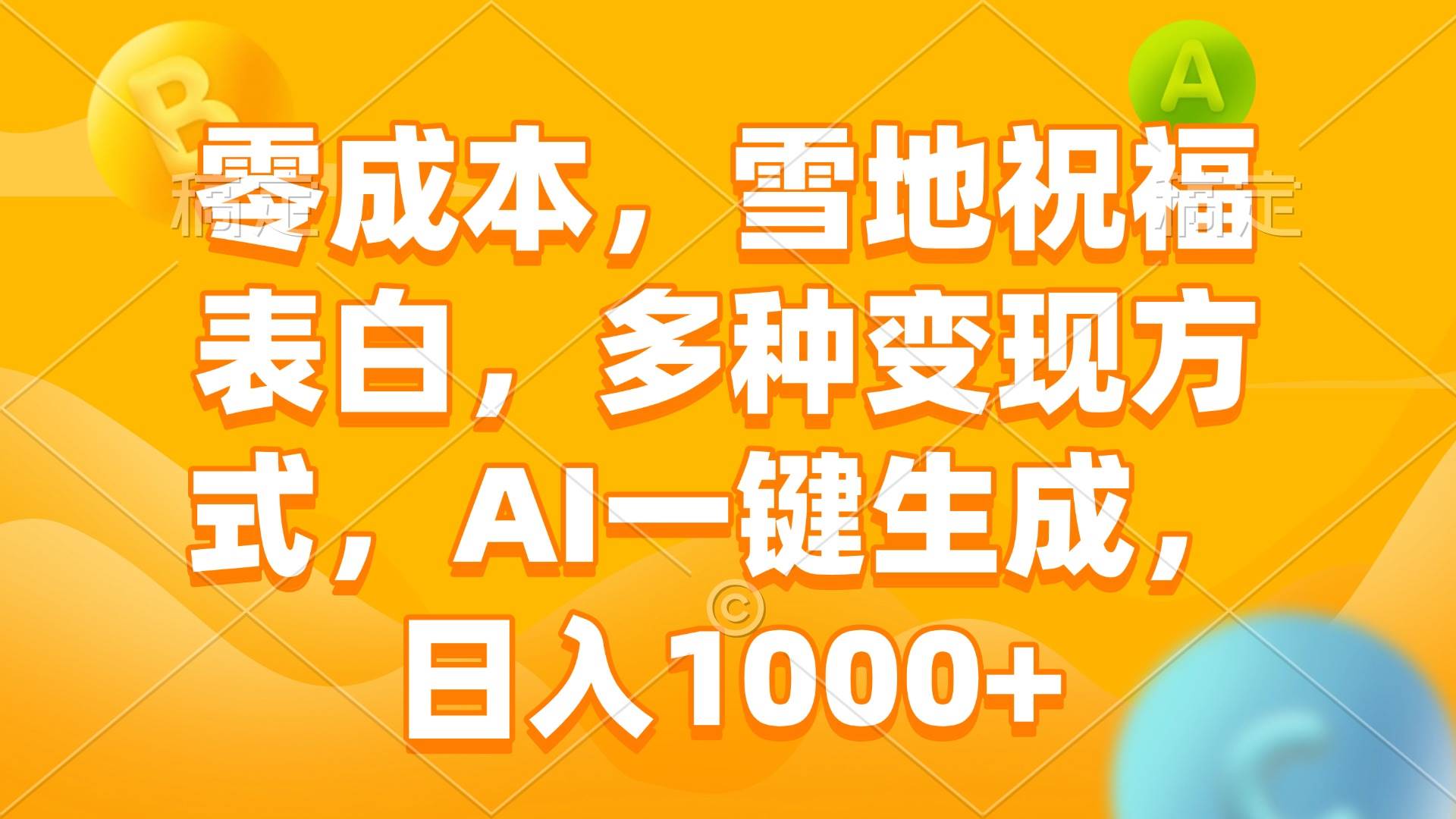 （13772期）零成本，雪地祝福表白，多种变现方式，AI一键生成，日入1000+-云库资源