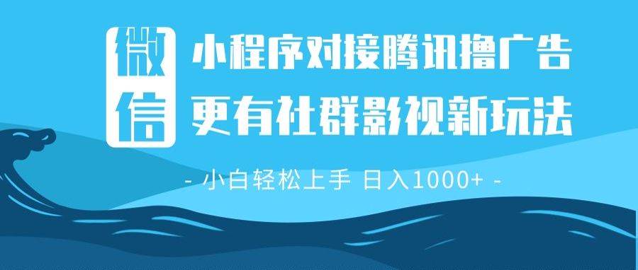 （13779期）微信小程序8.0撸广告＋全新社群影视玩法，操作简单易上手，稳定日入多张-云库资源