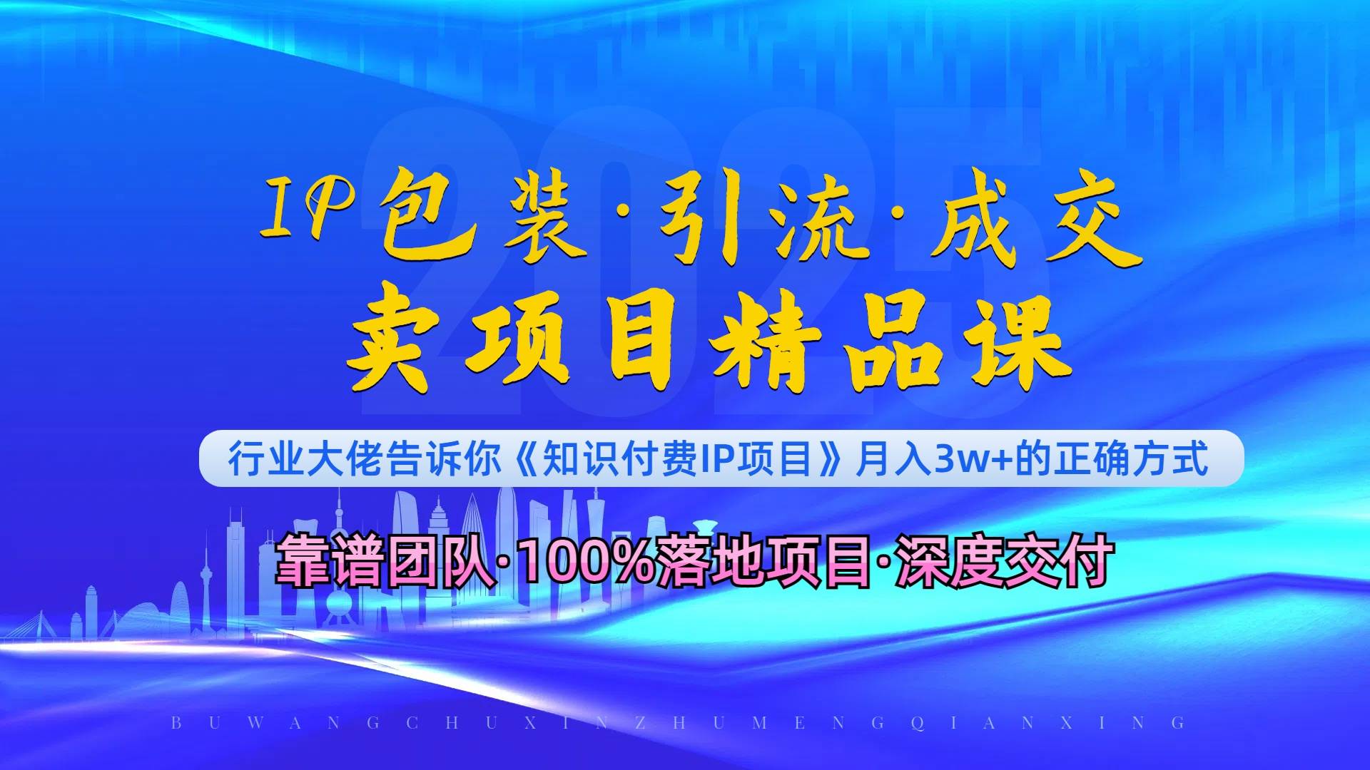 （13780期）《IP包装·暴力引流·闪电成交卖项目精品课》如何在众多导师中脱颖而出？-云库资源