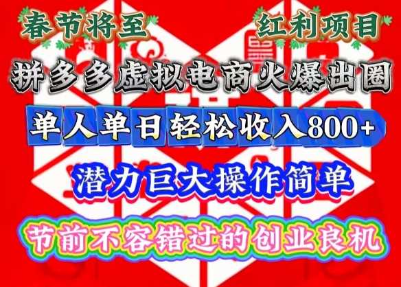 春节将至，拼多多虚拟电商火爆出圈，潜力巨大操作简单，单人单日轻松收入多张【揭秘】-云库资源