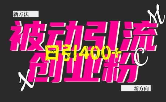 创业粉暴力引流，全平台玩法，一个视频引300+，找对方法和方向，干就行了-云库资源