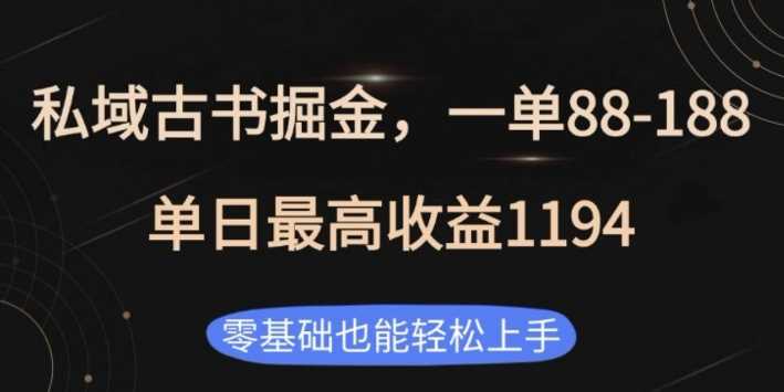 私域古书掘金项目，1单88-188，单日最高收益1194，零基础也能轻松上手【揭秘】-云库资源