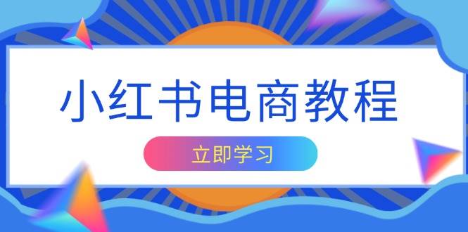 小红书电商教程，掌握帐号定位与内容创作技巧，打造爆款，实现商业变现-云库资源