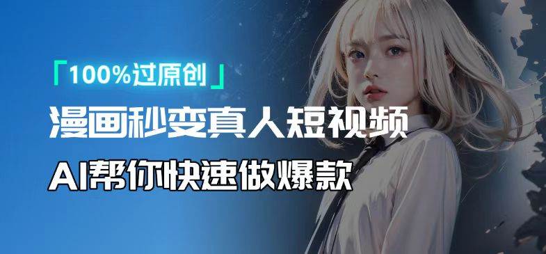 （13784期）人人可操作！用AI软件转卡通人物为真人，轻松制作高收益视频！-云库资源