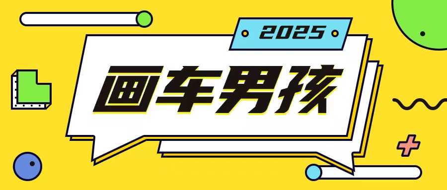 最新画车男孩玩法号称一年挣20个w，操作简单一部手机轻松操作-云库资源