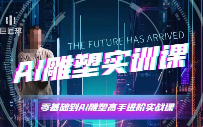 AI雕塑研习社·实训课，AI雕塑软件实操及技巧应用，一次让你成为AI雕塑高手-云库资源