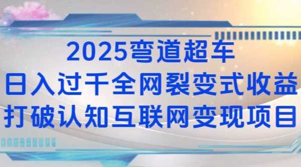 2025弯道超车日入过K全网裂变式收益打破认知互联网变现项目【揭秘】-云库资源