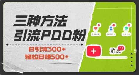 三种方式引流拼多多助力粉，小白当天开单，最快变现，最低成本，最高回报，适合0基础，当日轻松收益500+-云库资源