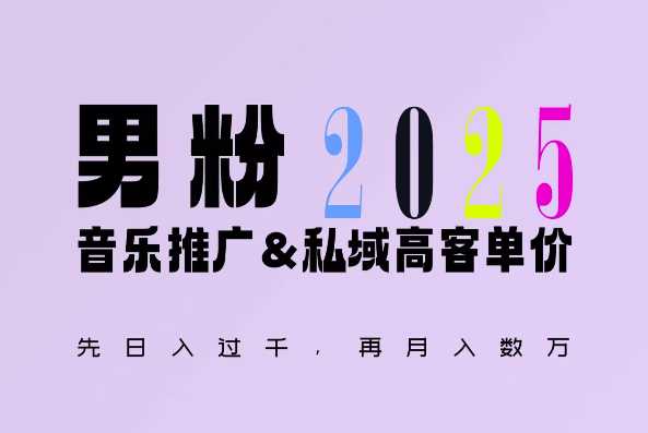 2025年，接着续写“男粉+私域”的辉煌，大展全新玩法的风采，日入1k+轻轻松松-云库资源
