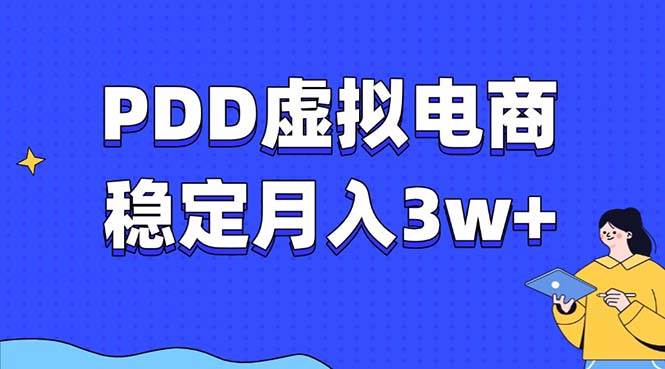 （13801期）PDD虚拟电商教程，稳定月入3w+，最适合普通人的电商项目-云库资源