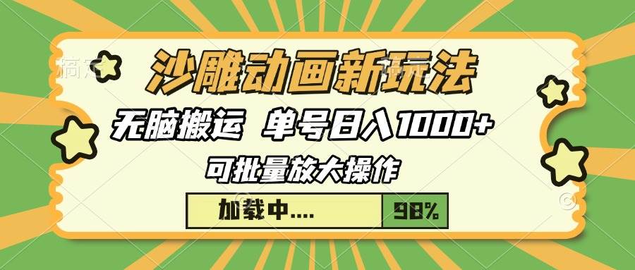 （13799期）沙雕动画新玩法，无脑搬运，操作简单，三天快速起号，单号日入1000+-云库资源