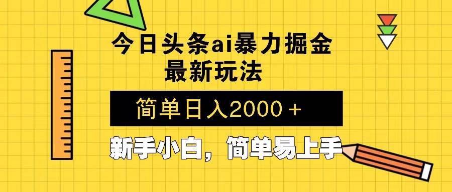 （13797期）今日头条最新暴利掘金玩法 Al辅助，当天起号，轻松矩阵 第二天见收益，…-云库资源