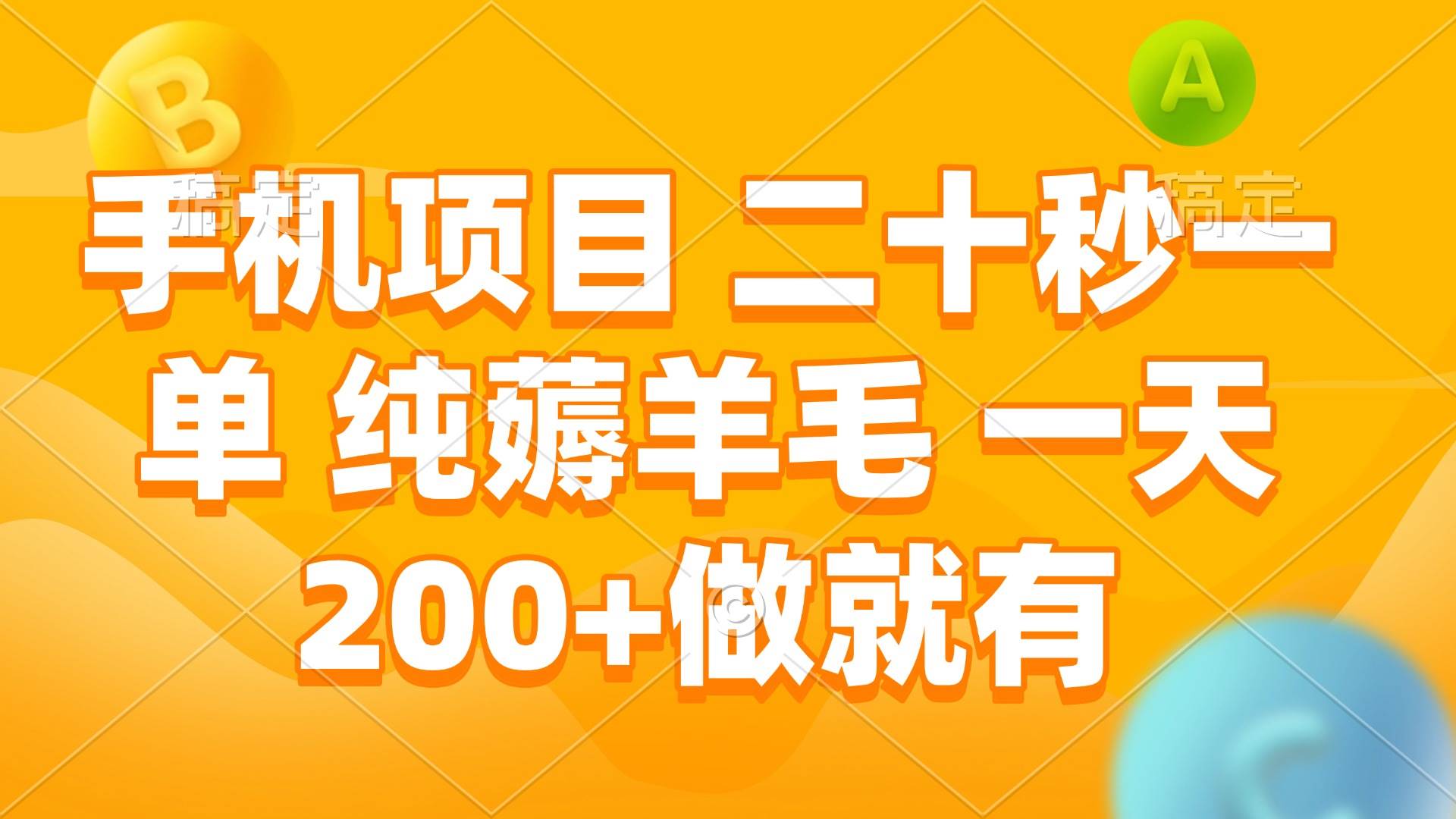 （13803期）手机项目 二十秒一单 纯薅羊毛 一天200+做就有-云库资源