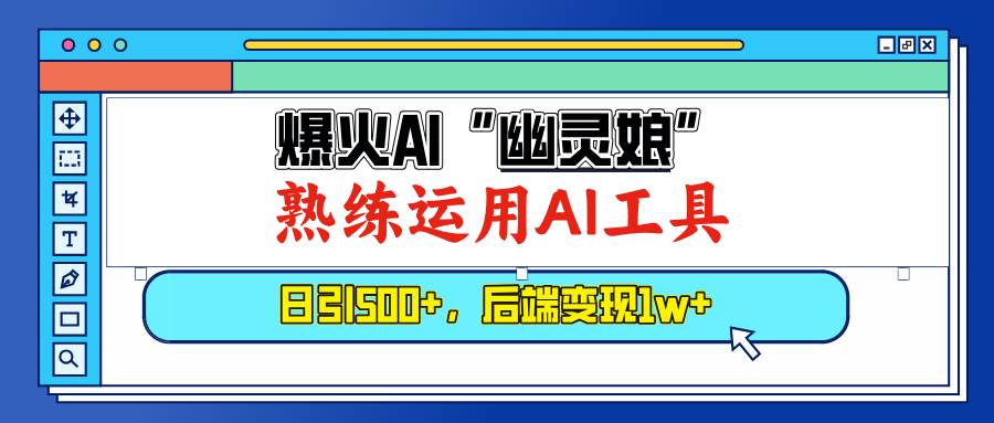 （13805期）爆火AI“幽灵娘”，熟练运用AI工具，日引500+粉，后端变现1W+-云库资源