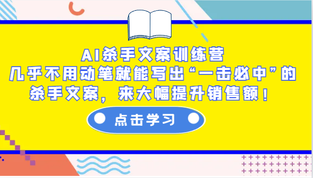 AI杀手文案训练营：几乎不用动笔就能写出“一击必中”的杀手文案，来大幅提升销售额！-云库资源