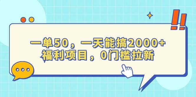 （13812期）一单50，一天能搞2000+，福利项目，0门槛拉新-云库资源