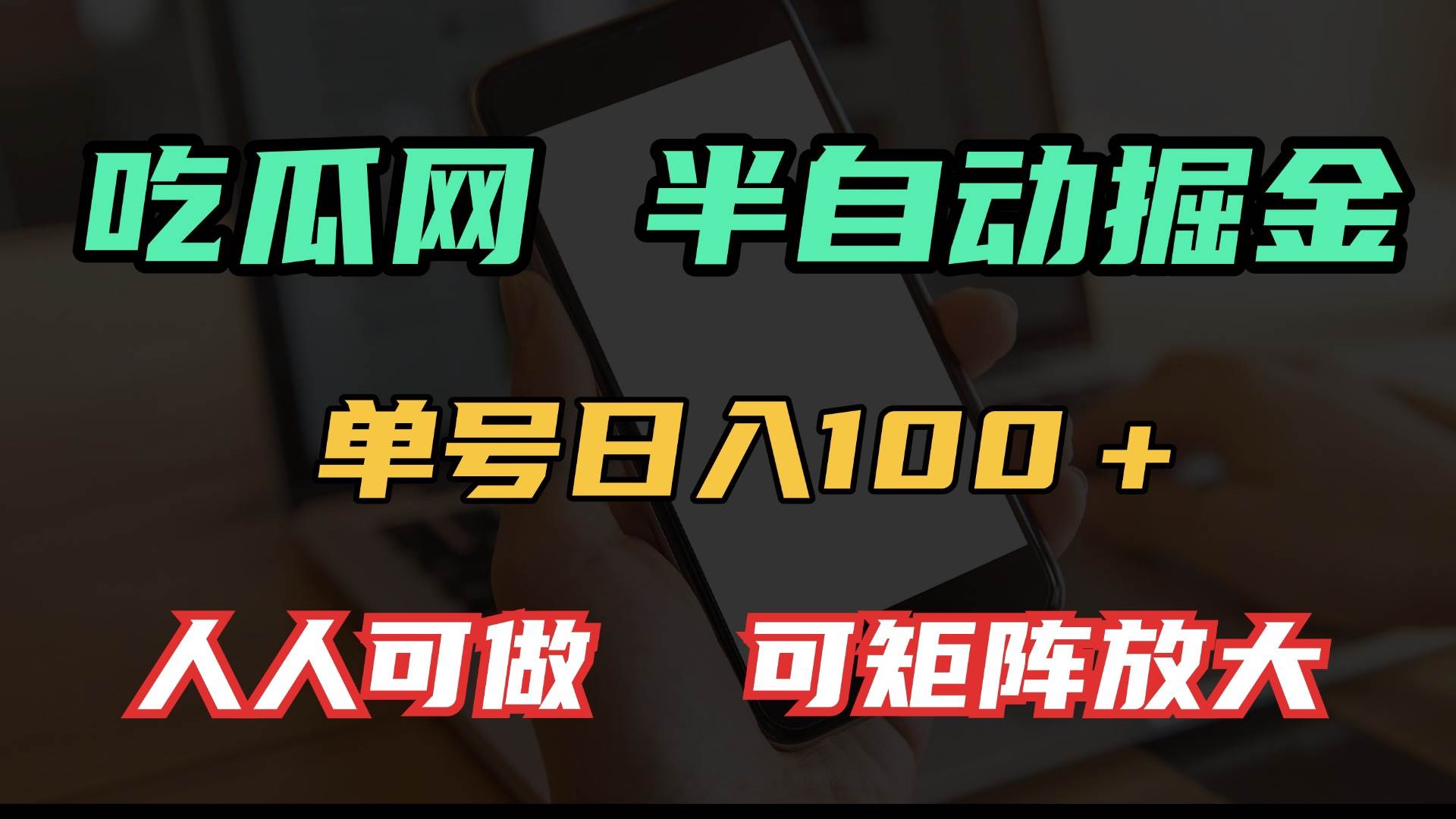 （13811期）吃瓜网半自动掘金，单号日入100＋！人人可做，可矩阵放大-云库资源