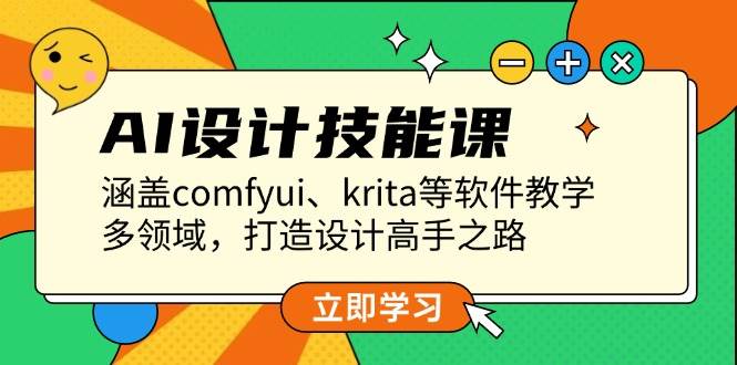 AI设计技能课，涵盖comfyui、krita等软件教学，多领域，打造设计高手之路-云库资源