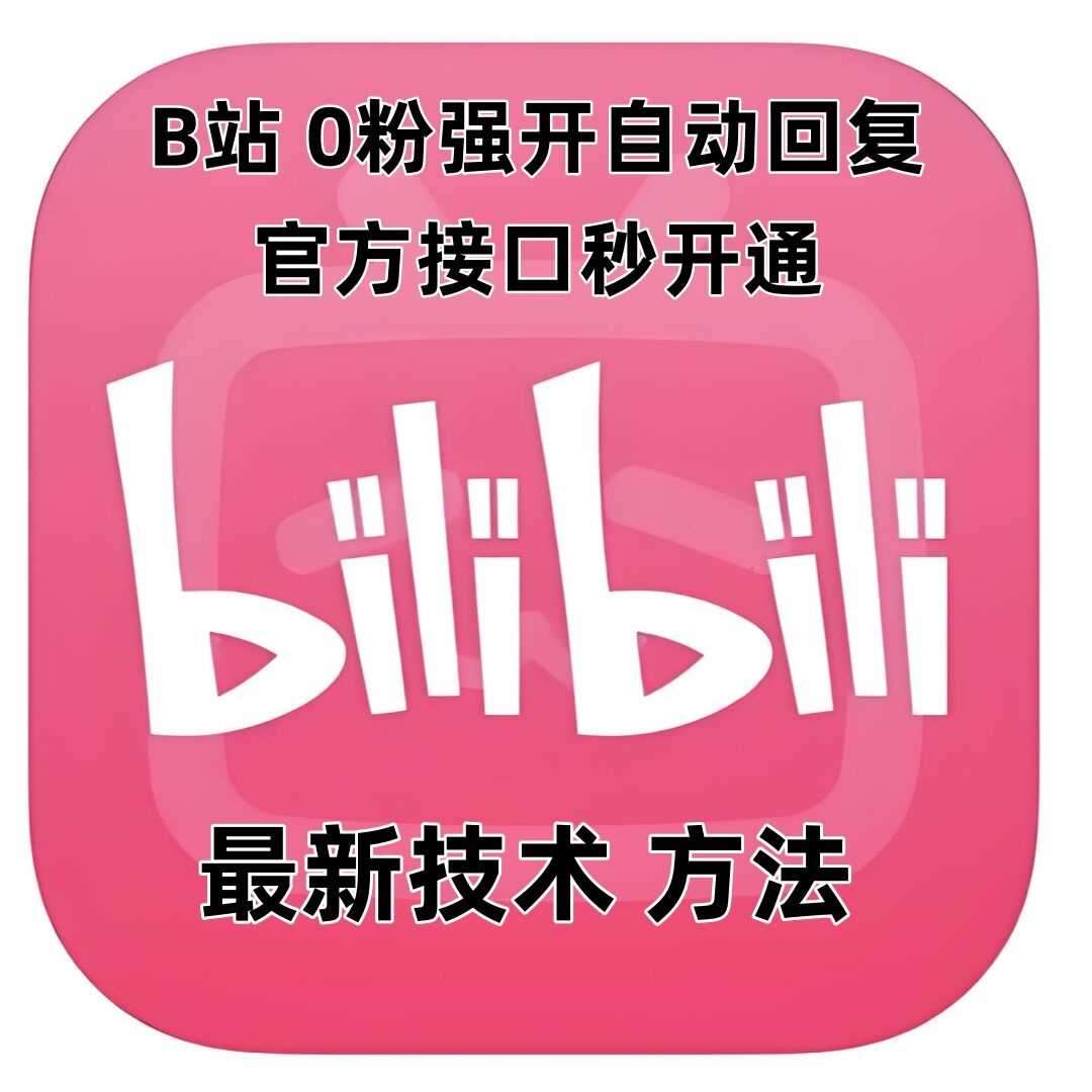 最新技术B站0粉强开自动回复教程，官方接口秒开通-云库资源