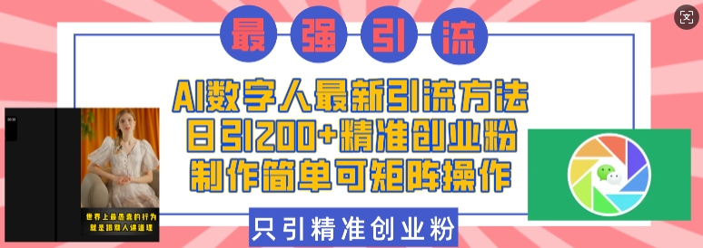 AI数字人最新引流方法，日引200+精准创业粉，制作简单可矩阵操作-云库资源