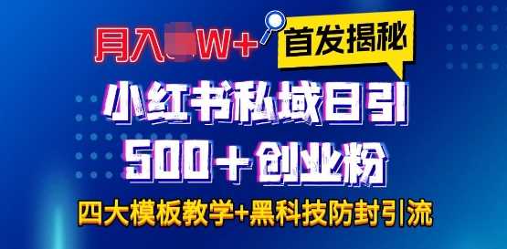 首发揭秘小红书私域日引500+创业粉四大模板，月入过W+全程干货!没有废话!保姆教程!-云库资源