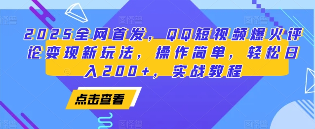 2025全网首发，QQ短视频爆火评论变现新玩法，操作简单，轻松日入200+，实战教程-云库资源