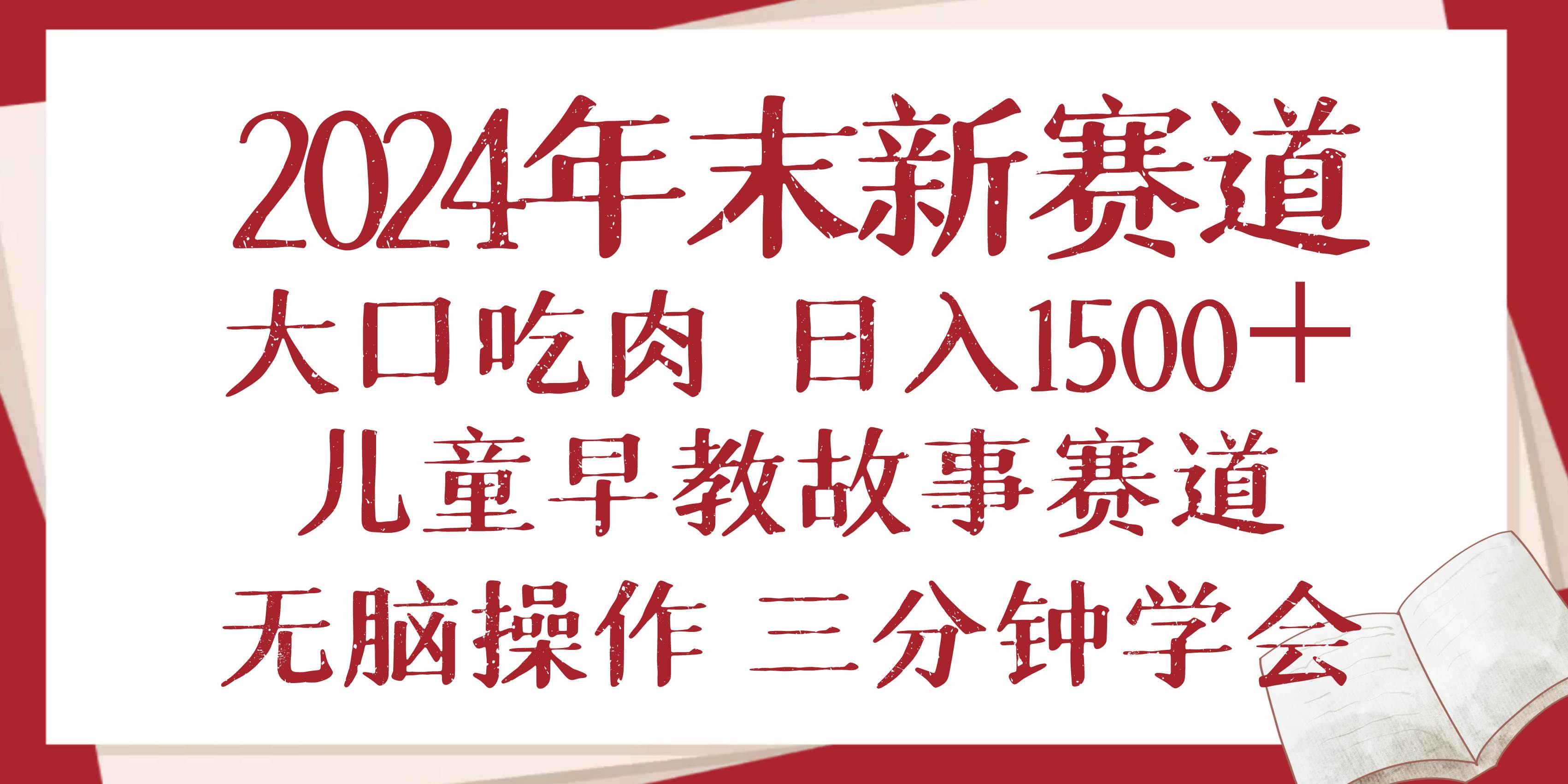（13814期）2024年末新早教儿童故事新赛道，大口吃肉，日入1500+,无脑操作，三分钟…-云库资源