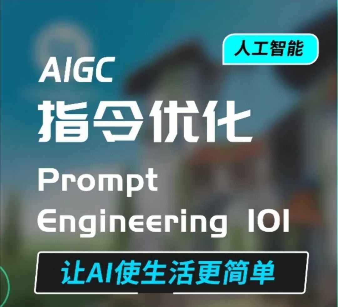 AIGC指令优化及生活应用，AI直接思维培养(如何与AI高效对话)，让AI使生活更简单-云库资源
