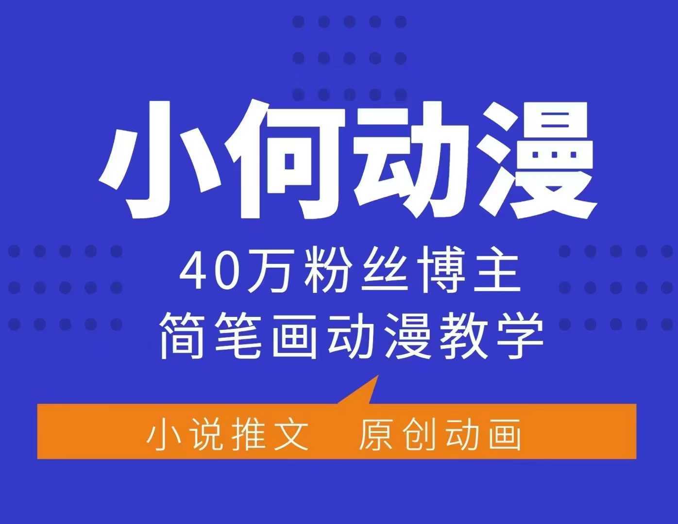 小何动漫简笔画动漫教学，40万粉丝博主课程，可做伙伴计划、分成计划、接广告等-云库资源