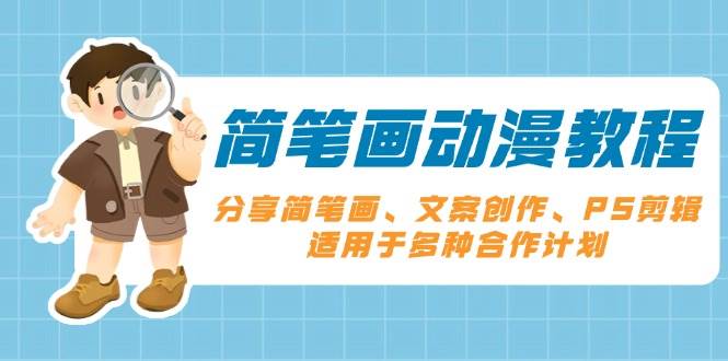 （13816期）简笔画动漫教程：分享简笔画、文案创作、PS剪辑，适用于多种合作计划-云库资源