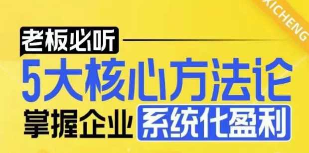 【老板必听】5大核心方法论，掌握企业系统化盈利密码-云库资源