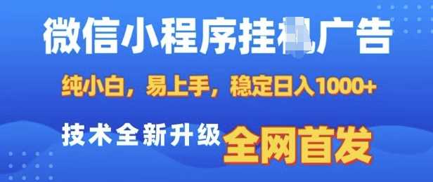 微信小程序全自动挂JI广告，纯小白易上手，稳定日入多张，技术全新升级，全网首发【揭秘】-云库资源