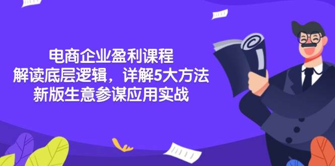 （13815期）电商企业盈利课程：解读底层逻辑，详解5大方法论，新版生意参谋应用实战-云库资源