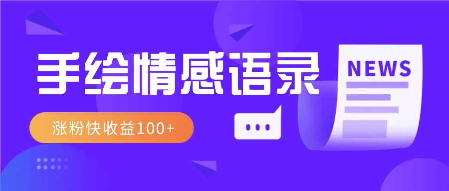 视频号手绘情感语录赛道玩法，操作简单粗暴涨粉快，收益100+-云库资源