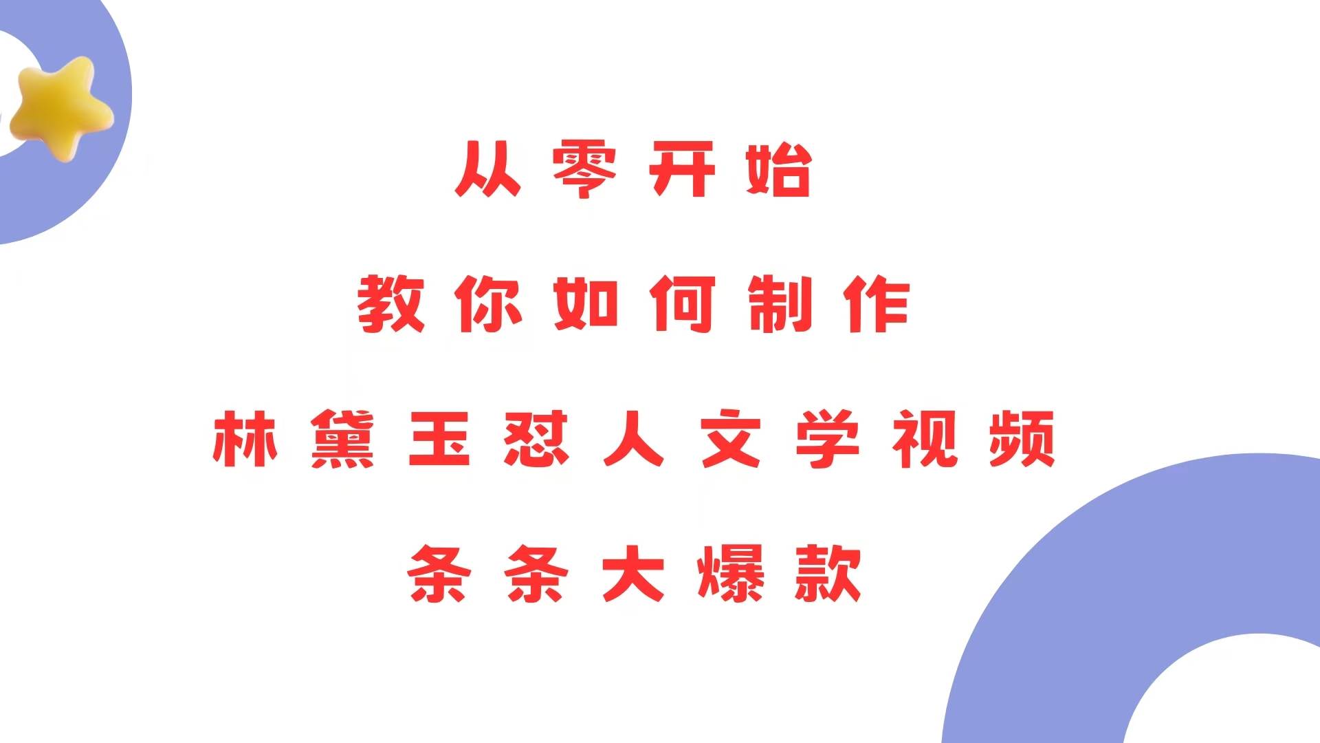 （13822期）从零开始，教你如何制作林黛玉怼人文学视频！条条大爆款！-云库资源