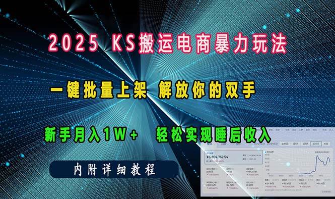 （13824期）ks搬运电商暴力玩法   一键批量上架 解放你的双手    新手月入1w +轻松…-云库资源