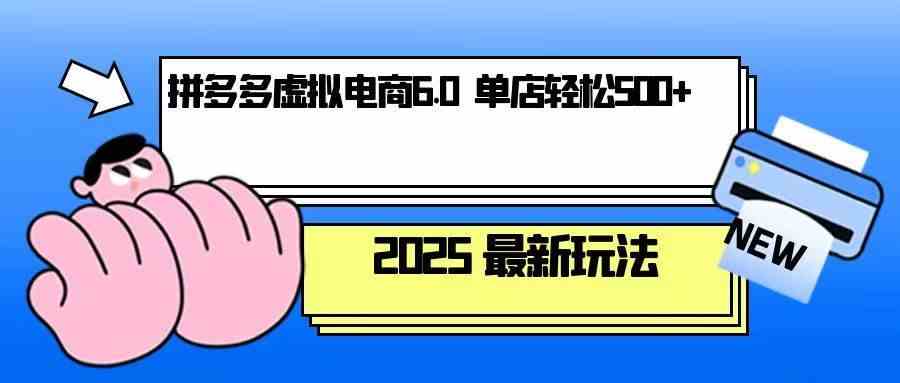 拼多多虚拟电商，单人操作10家店，单店日盈利500+-云库资源