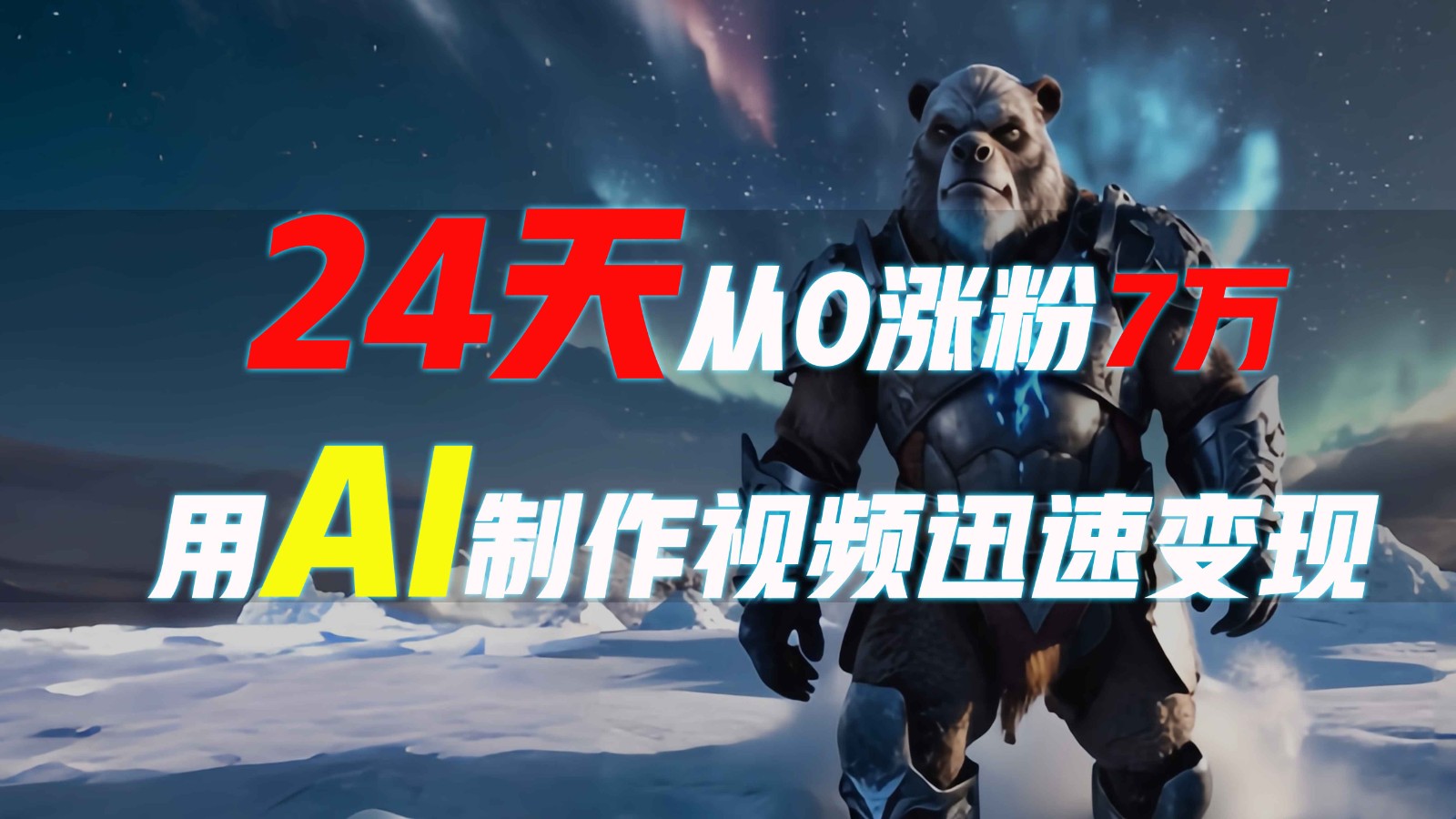 24天从0涨粉7万，如何用AI制作爆款视频迅速变现？-云库资源