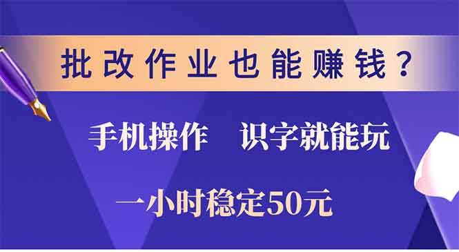 （13826期）批改作业也能赚钱？0门槛手机项目，识字就能玩！一小时50元！-云库资源