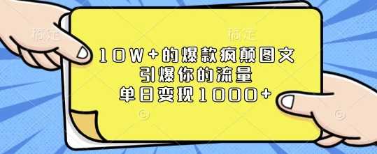 10W+的爆款疯颠图文，引爆你的流量，单日变现1k【揭秘】-云库资源