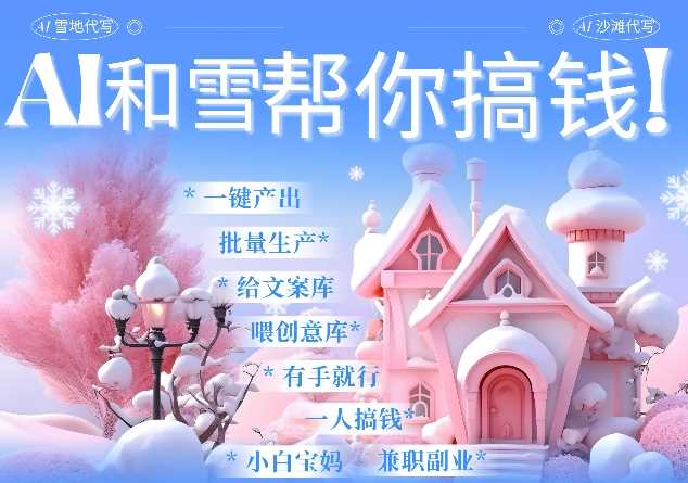 AI春节搞钱9.0 蝴蝶号雪地代写代画、送祝福、表白 AI一键生成，每日轻松十分钟，月入米1W+-云库资源
